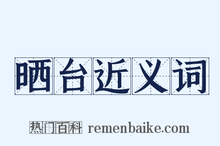 晒台近义词是什么意思的图片